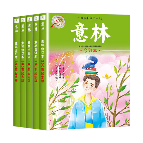 意林合订本300期纪念版6-10卷作文素材大全小学生版作文初中版高中励志故事集订阅文摘正版期刊杂志青年读者少年版官方旗舰店