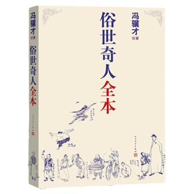 俗世奇人全本+新增本冯骥才