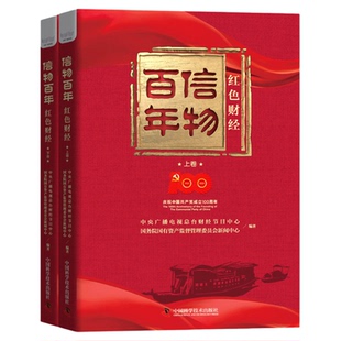 信物百年:红色财经(上下卷) 中央广播电视总台财经节目中心国务院国有资产监督管理委员会新闻中心编著党政读物中国财经历史