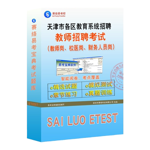 教育综合知识2026天津教育系统事业单位招聘考试教师校医招聘医学综合知识和平宁河南开东丽宝坻区教招语数英心理特殊教育非教材书