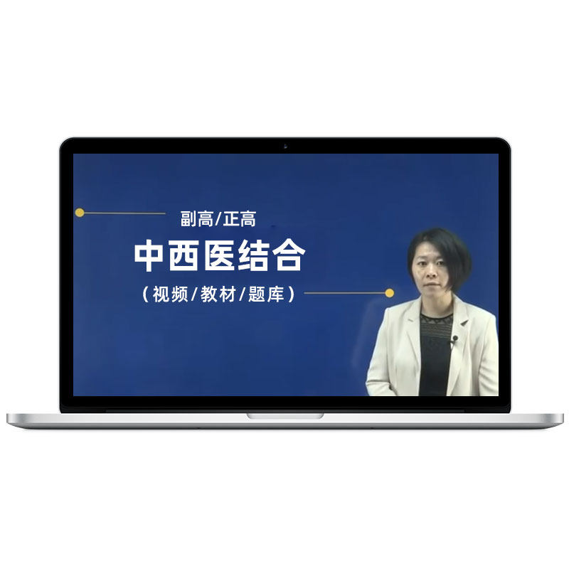2026中西医结合内科学外科妇科儿科副高正高试题库视频课考试宝典