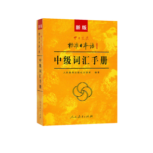 新版 中日交流 标准日本语中级词汇手册 中日交流标准日本语中级辅导教材 新标日中级上下册配套学习教程 日语词汇书