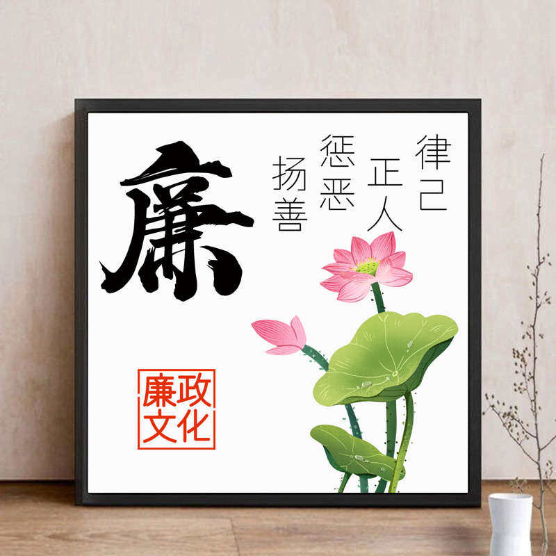 带框5D钻石画钻石贴十字绣客厅荷花廉政文化反腐倡廉廉字中国风