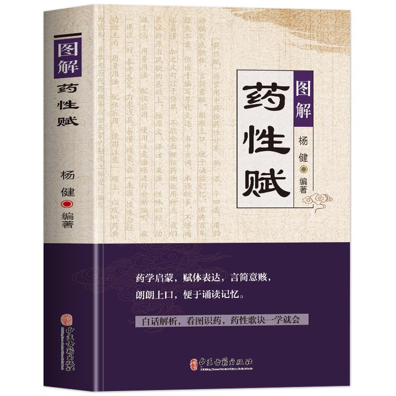 正版图解药性赋药学基础知识启蒙中医入门书中草药学歌诀白话解析千金方金匮要略方剂学歌诀功效配方书中草药图鉴用药禁忌书