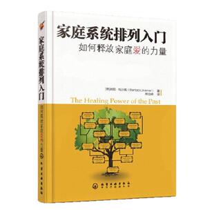 【正版图书】家庭系统排列入门 波图乌沙莫著 郑立峰译 化学工业出版社 9787122046703