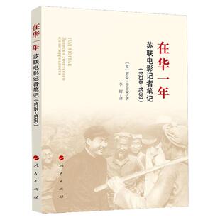 在华一年 苏联电影记者笔记(1938-1939) (苏)罗曼·卡 曼 著 李辉 译 中国通史 人民出版社 安徽新华书店专营