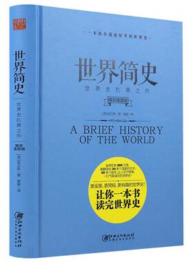 正版世界简史 威尔斯著书籍一本书读懂世界史历史文明发展史知识古近代史现代当代史欧洲史20世纪全史人类读物古埃及罗马