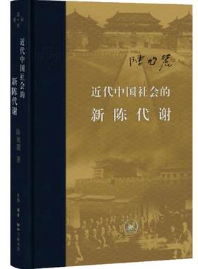 中国社会的新陈代谢陈旭麓三联