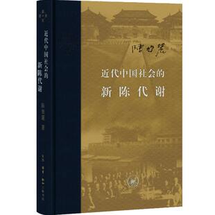 近代中国社会的新陈代谢 精装 陈旭麓著 新增浮想录摘编 中国近代史当代学术丛书 近代社会结构演变中国通史历史书 三联书店旗舰店
