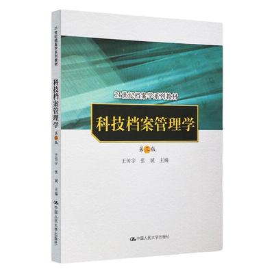 科技档案管理学第三版王传宇张斌