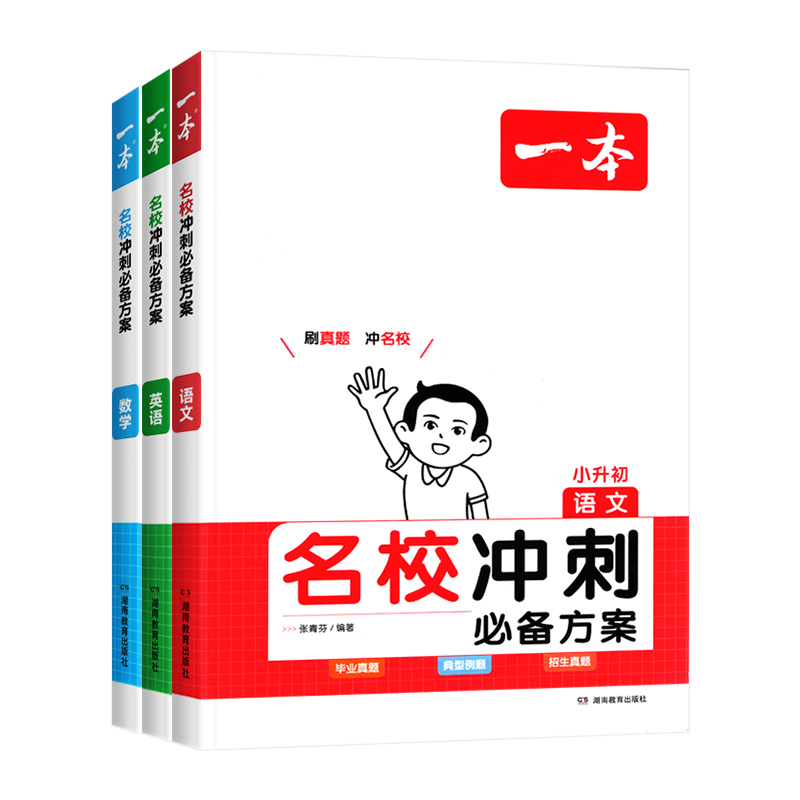 2024新版一本小升初名校冲刺必备方案语文数学英语六年级毕业升学招生考试真题卷必刷题人教版小学基础知识大盘点大集结总复习资料