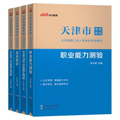 中公教育2023天津市事业单位考试职业能力检测综合识教材历年真题全真模拟试卷预测卷事业编制招聘试题塘沽汉沽宝坻西青河西武清区