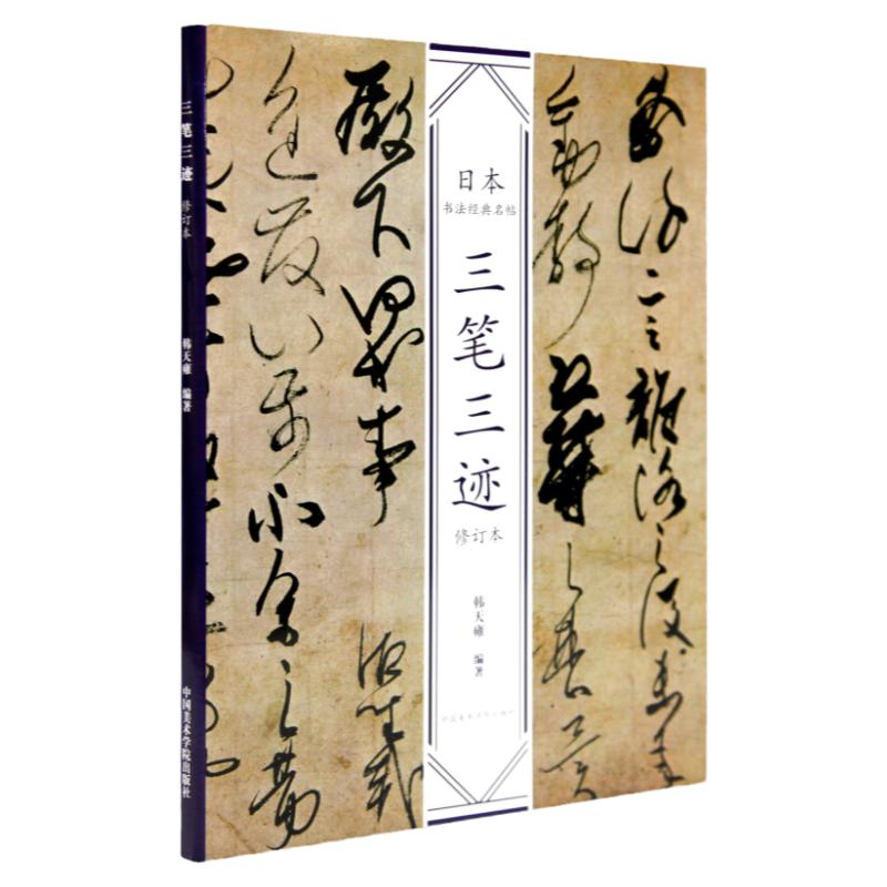 修订版 《三笔三迹》《禅宗墨迹》《佛教写经》日本书法经典名帖韩天雍著 中国美术学院出版社 正版自营日本书道平安时代临摹范本