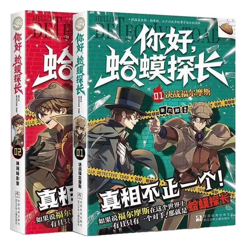 你好蛤蟆探长6正版书籍真相不止一个魔人奇案少年侦探团全5册6-13岁漫画小学生课外阅读书你好蛤蟆先生儿童侦探类逻辑推理连载小说
