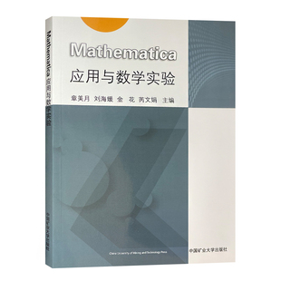 Mathematica应用与数学实验 中国矿业大学出版社 9787564647513