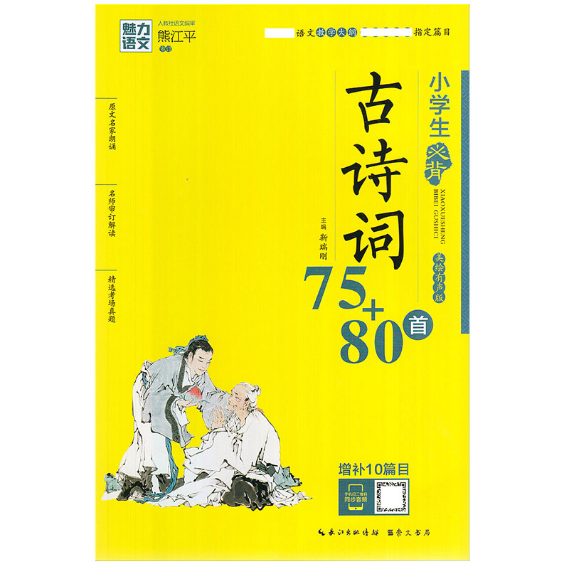 魅力语文小学生必背古诗词75+80首部编人教版小学一二三四五六年级上下册推荐背诵篇目古诗75首加80首注音带拼音注释全新
