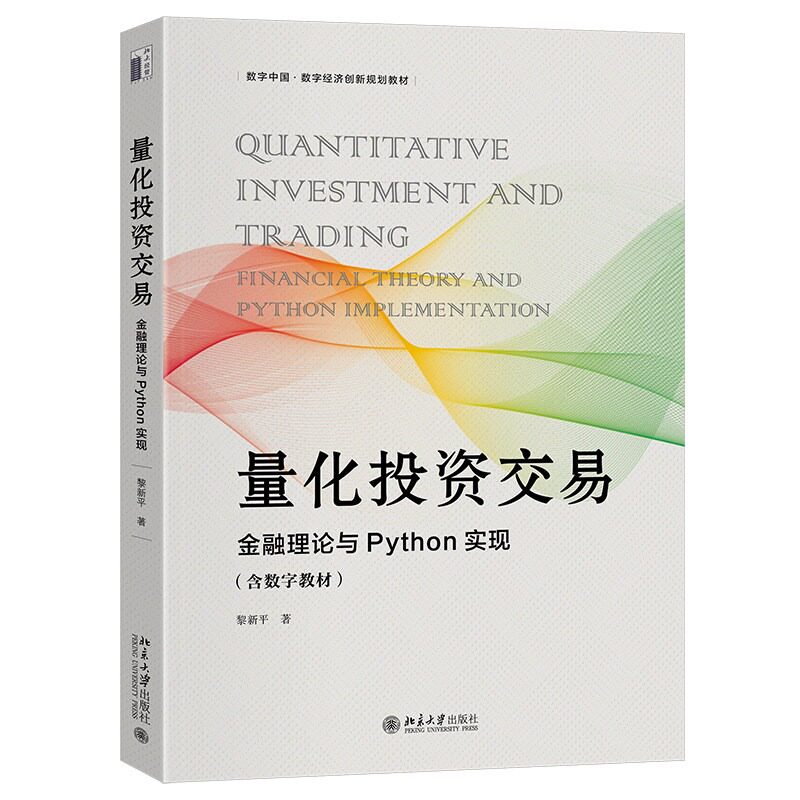 量化投资交易金融理论与Python