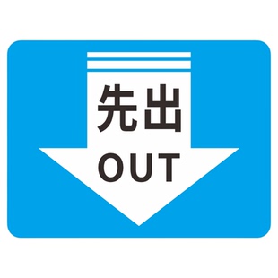 先进先出标识贴仓库先进先出指示牌储原则FIFO提示贴工厂仓库地面成品区合格区车间分区标识牌耐磨地贴定制