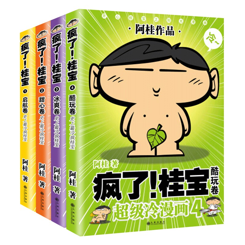 疯了桂宝1-4 全4册套装 阿桂作品漫画爆笑故事书儿童探险游乐萌宠漫画 青少年中小学生课外阅读漫画书籍 现代青春搞笑幽默动漫画书