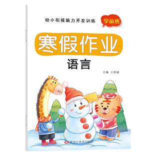 幼小衔接寒假作业拼音数学语言全套幼儿学前班练习册入学准备试卷测试卷幼儿园大班语文数学习题思维训练拼音幼升小下册预习一本通