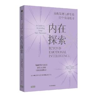 内在探索 自我发现与重塑的12个情商练习 米歇尔内瓦雷斯著 丹尼尔戈尔曼 情商 实践指南 12项日常练习 成为高情商者