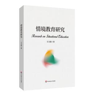 情境教育研究 汇聚中华文化智慧 回应世界教育改革潮流 教育教学改革 情境教育创始人李吉林实践研究 华东师范大学出版社