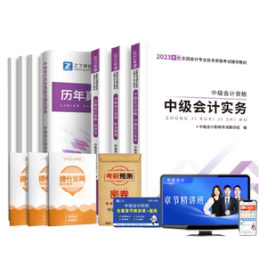 赠全套视频+题库】中级会计2025年教材历年真题试卷题库考点精讲班财务管理会计实务经济法习题中级会计师轻松过关一