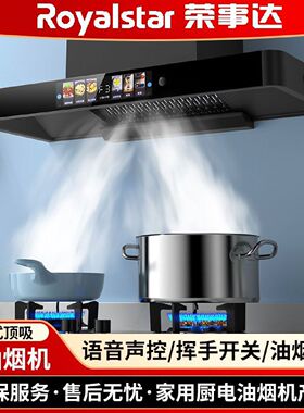 荣事达欧式顶吸油烟机厨房家用抽油烟机大吸力按键触摸声控多款式