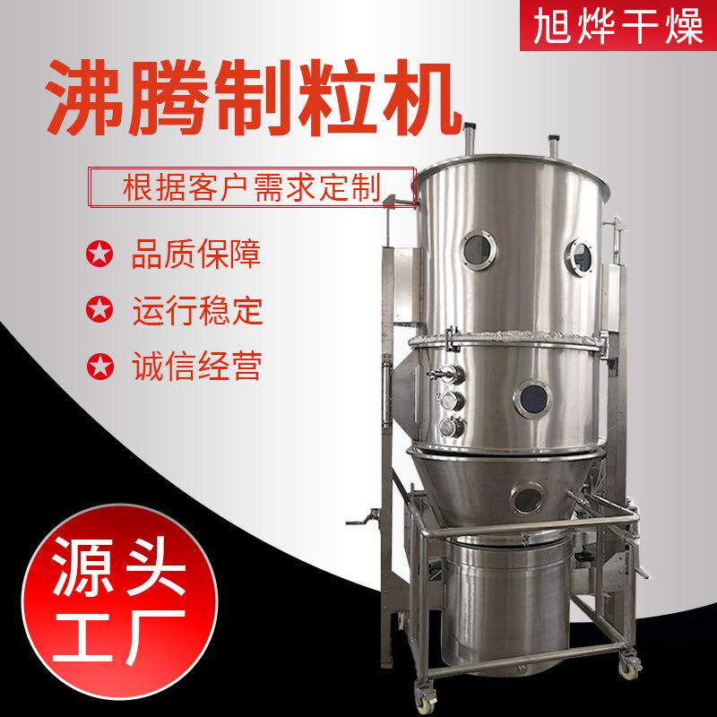 出售沸腾制粒机咖啡粉制粒干燥机沸腾干燥机氯化胆碱烘干机设备