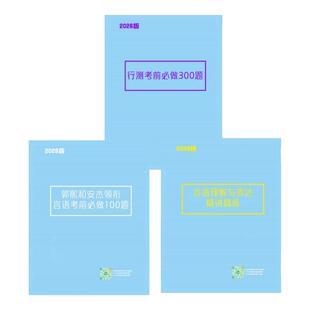 2026郭熙言语精讲精炼考前必做100题真题行测必做300题