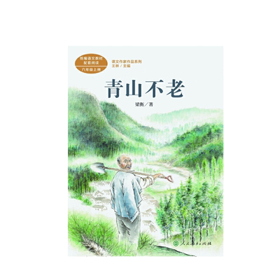 当当网正版青山不老六年级上册