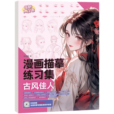漫画入门手绘描摹本动漫人物线稿描绘线描描画临摹卡通控笔训练