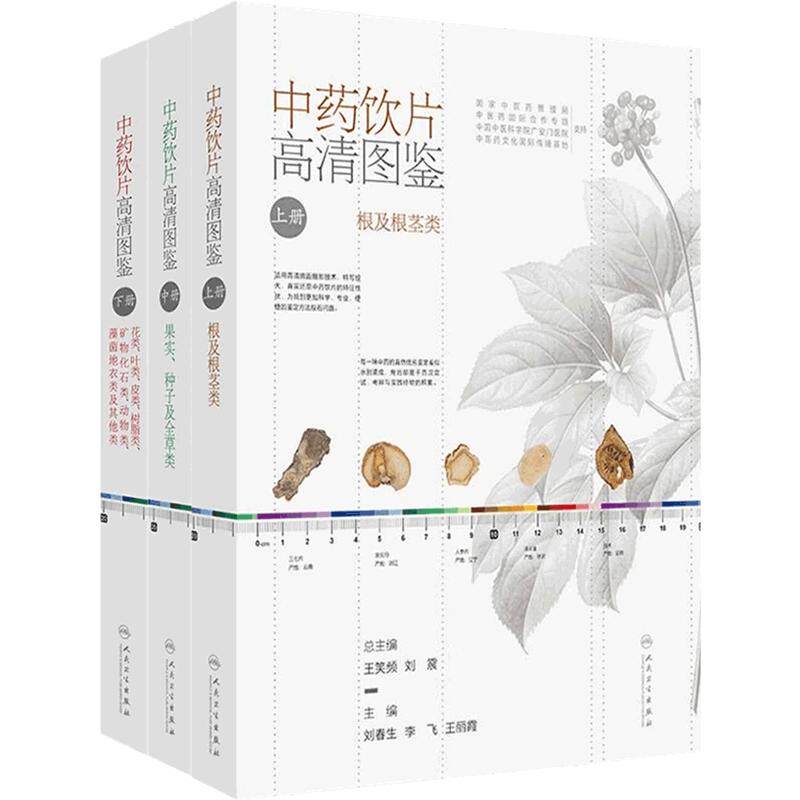 中药饮片高清图鉴3册套装上中下册图谱中药材本草纲目中医入门基础理论刘春生李飞王丽霞人民卫生出版社