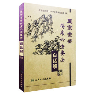 现货速发 医宗金鉴 伤寒心法要诀白话解 第三版 北京中医药大学中医临床基础系编 人民卫生出版社 9787117057851
