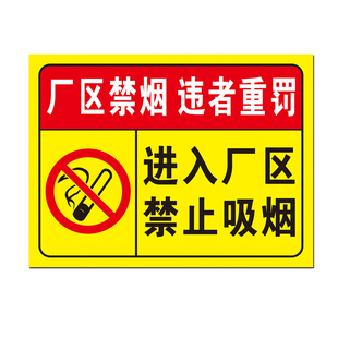 进入厂区禁止吸烟厂区禁烟违者重罚工厂车间生产区域标识警示牌铝