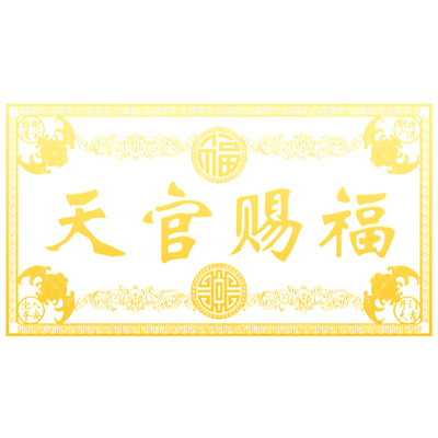 天官赐福门贴解决门对门入户门大门对邻居门横版金属贴五帝钱挂件