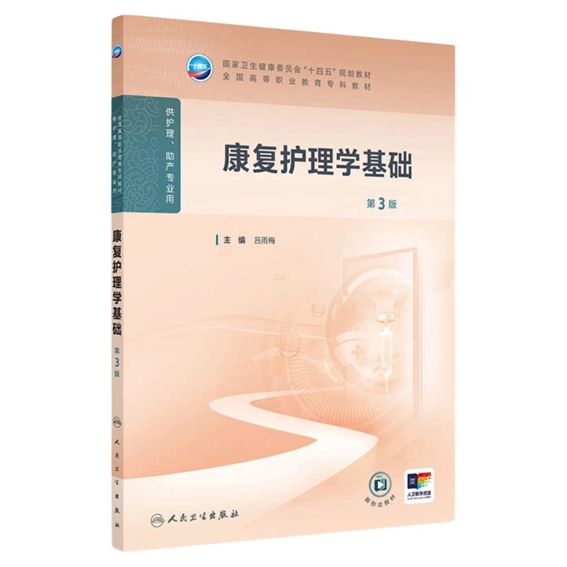 康复护理学基础第3版人卫出版