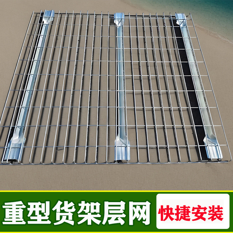 重型货架层网钢高承载配件可拆卸托盘式金属镀锌网加筋货架网片