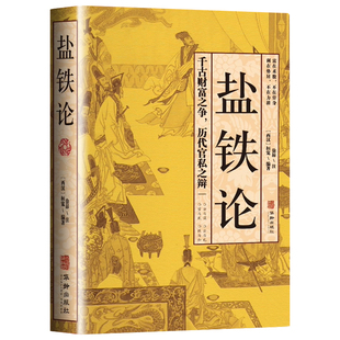 认准正版】盐铁论原著正版白话文桓宽著译注文白对照中国古代官场政治制度经济学军事谋略辩论博弈智慧书中华国学经典文学史学历史