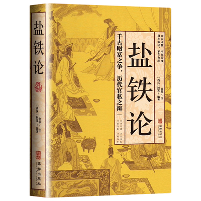 认准正版】盐铁论原著正版白话文桓宽著译注文白对照中国古代官场政治制度经济学军事谋略辩论博弈智慧书中华国学经典文学史学历史