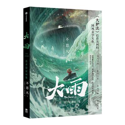 大雨艺术设定画集不思凡中信出版