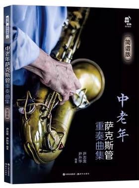 中老年萨克斯管重奏曲集（简谱版