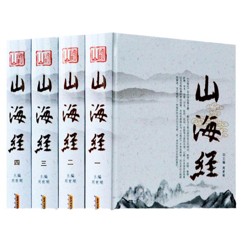 山海经正版全集 插图版 文白对照 精装全4册 原文译文注释鉴赏导读 图解山海经 中国古代历史地理 山海经神话 山海经图说