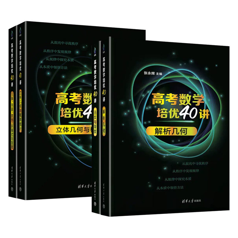 高考数学培优40讲解析几何 立体几何 函数与导数 三角向量数列不等式洞穿高考数学高考文理科通用高三数学知识点重难点清华大学