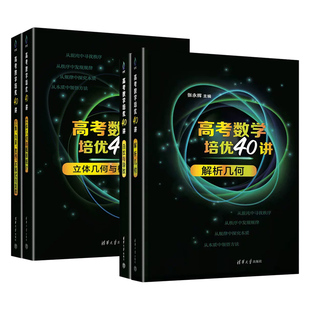 高考数学培优40讲解析几何 立体几何 函数与导数 三角向量数列不等式洞穿高考数学高考文理科通用高三数学知识点重难点清华大学