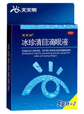 [天天明]冰珍清目滴眼液5ml*2支/盒缓解眼睛疲劳假性近视眼疲劳视力下降近视眼
