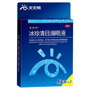 天天明冰珍清目滴眼液2支青少年假性近视眼眼疲劳眼痛干涩眼药水