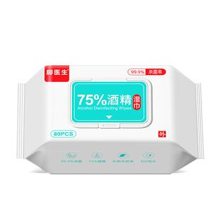 75%酒精湿巾75度消毒湿巾便携棉片湿纸巾带盖抽取式80抽/袋家用