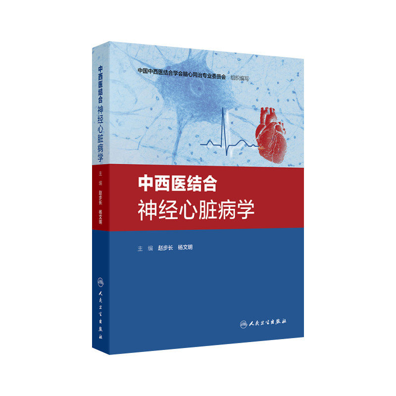 中西医结合神经心脏病学