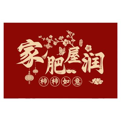 乔迁之喜喜庆入户门地垫进门地毯